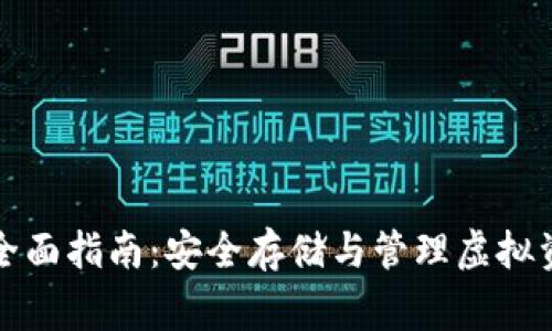 比特上帝币钱包的全面指南：安全存储与管理虚拟资产的最佳解决方案