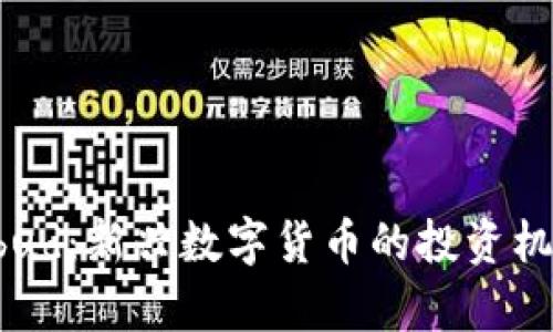 Tokenim货币Kanbud：新兴数字货币的投资机会与市场趋势分析