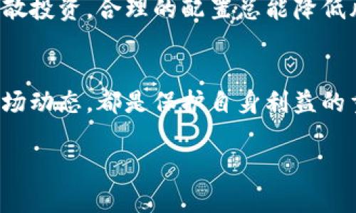 在中国，比特币钱包及其相关交易受多重监管机构的关注和管理。以下是一个详细的介绍，各方面的信息可以帮助用户全面理解比特币钱包的监管情况。

比特币钱包的定义与功能
比特币钱包是用于存储、接收和发送比特币的工具。它可以是软件形式的（如移动应用和桌面软件），也可以是硬件形式的（如冷钱包）。使用比特币钱包，用户可以轻松地管理他们的数字资产。然而，随着比特币等加密货币的流行，其背后的监管问题也不断涌现，引发了广泛的讨论。

中国的比特币监管政策
在中国，比特币及其他数字货币的监管政策相对严格。早在2013年，中国人民银行就发布了《关于防范比特币风险的通知》，这标志着中国对比特币交易实施监管的开始。通知中明确比特币不被视为法定货币，公众不应将其作为投资标的。
自那以后，国家金融监管部门如人民银行、证监会等相继对比特币等数字货币交易进行了多次整治。尤其是在2017年，中国全面禁令了ICO（首次代币发行）并要求关闭境内的数字货币交易所，这使得比特币钱包及其交易受到更大程度的监管。

监管机构的角色
对于比特币钱包的监管，中国的主要监管部门包括中国人民银行（PBOC）、国家互联网信息办公室和地方金融监管局等。这些机构的职能包括制定相关政策、执行监管措施、打击违规行为，以及保护投资者的权益。
中国人民银行作为主要金融监管机构，负责对人民币的流通和管理，对数字货币的任何使用和交易进行监管。互联网信息办公室则集中处理网络安全和信息内容方面的问题，确保比特币交易平台的合规性。

合规钱包与非合规钱包的区分
合规的比特币钱包通常会配合国家和地方的监管政策，确保其运营符合相关法律法规。因此，这些钱包会要求用户进行身份验证和实名认证，以保障交易的合法性和安全性。
相反，非合规钱包往往没有严格的身份验证和安全措施，它们可能会吸引尚未充分了解市场风险的用户。这类钱包的不受监管属性使其成为洗钱、诈骗等不法行为的温床。因此，用户在选择比特币钱包时，应优先考虑合规性，以最大程度保护自身的数字资产。

未来的监管趋势
随著比特币和其他加密货币的不断发展，监管措施也在不断演变。国家对数字货币的态度正在逐渐趋向于科学合理的监管，而非一味打压。这一转变体现在例如在2021年发布的《中国数字货币发展报告》中，强调运用区块链技术促进经济发展的积极性。
未来，可能会推出更为细化的监管政策，以便更好地适应市场的发展需求。同时，监管机构与行业内部的沟通与合作也将变得愈发重要，以便建立一个更加安全可靠的数字货币生态系统。

用户如何自我保护
面对严峻的监管环境和市场风险，用户在使用比特币钱包时，应采取一些基本的自我保护措施。首先，选择合规的比特币钱包。在注册钱包时，必须确认该平台是否接受用户的实名认证，并了解其安全防护措施。
其次，用户应定期更新密码，并开启二级验证，以提高账号的安全性。此外，保持对比特币市场动态的关注也是十分重要的。了解市场行情和各项政策的变化，能够帮助用户做好风险控制，避免不必要的损失。
最后，切勿将所有的数字资产集中在一个钱包中，分散风险是管理数字资产的有效方式。无论是选择不同的钱包类型，还是分散投资，合理的配置总能降低风险。特别是在市场波动较大时，避险策略显得尤为重要。

总结
比特币钱包的监管在不断变化，用户需要对相关政策保持警觉。选择合规的比特币钱包、保持高水平的安全意识、及时关注市场动态，都是保护自身利益的重要手段。在这一迅速发展的数字货币领域，合规与安全将始终是用户所需关注的重点。

比特币钱包监管全解析：了解机构与政策，保障财产安全