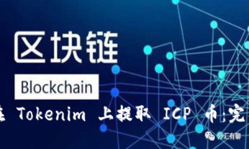 如何在 Tokenim 上提取 ICP 币：完整指南