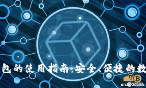 以太坊轻钱包的使用指南：安全、便捷的数字资产管理