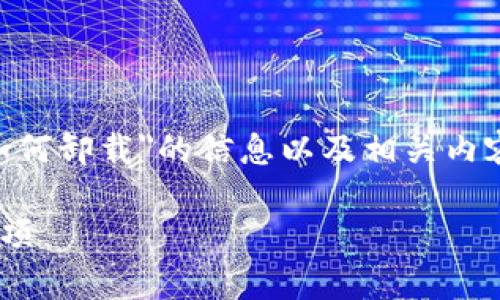 在这里，我将为您提供有关