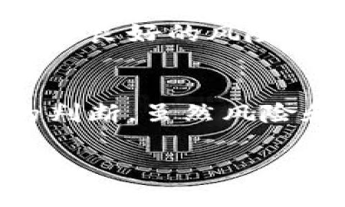 在您的问题中提到的“tokenimlon期货”似乎是一个存在拼写错误或不明确的术语，可能是想询问“Token”或“加密货币期货”相关的信息。那么，我将为您详细介绍加密货币期货的相关内容，包括哪个交易所提供相关服务。

加密货币期货概述
加密货币期货是基于特定加密货币的合约，允许投资者在未来某个特定日期以预先约定的价格买入或卖出该加密货币。这种金融工具提供了一种在不实际拥有资产的情况下投资加密货币的方法，允许交易者利用价格波动进行获利。期货合约是受监管的金融合约，通常在专门的交易所进行交易。

主要交易所和平台
在加密货币行业，多个交易所提供期货交易服务。这些交易所通常具备不同的特点和功能，吸引了不同类型的交易者和投资者。以下是一些比较知名的加密货币期货交易所：

ul
listrong币安（Binance）/strong：币安是全球最大的加密货币交易平台之一，提供多种加密货币的期货合约，包括比特币、以太坊等。它的交易界面友好，适合新手和专业交易者。/li
listrong火币（Huobi）/strong：火币同样是一个国际知名的交易平台，致力于为全球用户提供安全、稳定的加密货币交易。火币提供不同的期货合约，用户可以利用杠杆进行交易。/li
listrongOKEx/strong：OKEx也是一家领先的加密货币交易所，以其宽广的金融产品而闻名。它提供期货、期权等多种衍生品交易选择，为投资者提供灵活的资产配置机会。/li
listrongCME（芝加哥商品交易所）/strong：作为传统金融市场的一部分，CME也提供比特币和以太坊等加密货币的期货合约。此平台更多地面向机构投资者，提供专业的期货交易环境。/li
listrongKraken/strong：Kraken也是较早提供加密货币交易的平台之一，其期货交易功能简单易用，适合各种经验水平的用户。/li
/ul

如何选择交易所
选择适合的交易所进行期货交易非常重要。首先，用户需要考虑个人交易需求，例如手续费、可交易的加密货币种类、杠杆比例、交易量和平台的流动性等。此外，安全性也是一个主要因素，确保交易所具备良好的安全记录和用户保障措施。用户还应该关注交易所的用户界面以及客户支持服务，以便在出现问题时能够及时获得帮助。

加密货币期货的风险和收益
尽管加密货币期货可以提供更高的收益潜力，但同时也伴随着相应的风险。市场的波动性使得投资者在追求高回报的同时，面临损失本金的可能。交易者要具备良好的风险管理能力，制定合理的交易策略，确保在高风险的环境中保护自己的资产。

总结
加密货币期货为投资者提供了一种灵活、高效的投资方式，适合那些希望通过差价合约获取盈利的交易者。在选择交易所时，需要根据自身的需求做出适当的判断。虽然风险和收益并存，但通过合理的管理策略和市场分析，加密货币期货交易可以成为一项有吸引力的投资选择。

加密货币期货交易：选择最适合你的交易所