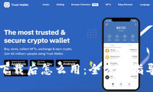 比特币钱包下载后怎么用：全方位指导与实用技巧