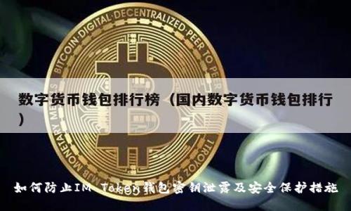 如何防止IM Token钱包密钥泄露及安全保护措施