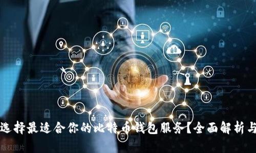 如何选择最适合你的比特币钱包服务？全面解析与推荐