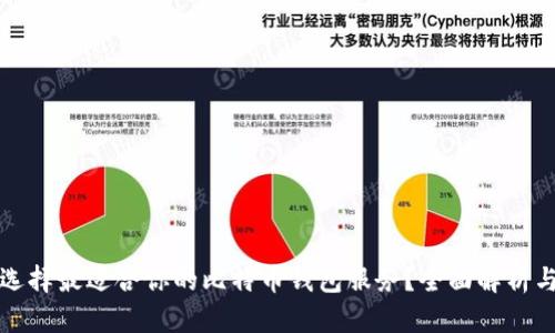 如何选择最适合你的比特币钱包服务？全面解析与推荐