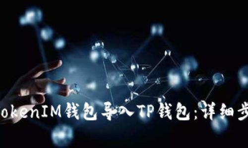 如何将TokenTokenIM钱包导入TP钱包：详细步骤与注意事项