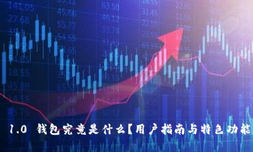 Tokenim 1.0 钱包究竟是什么？用户指南与特色功能深度解析