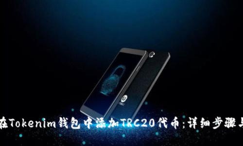 如何在Tokenim钱包中添加TRC20代币：详细步骤与技巧