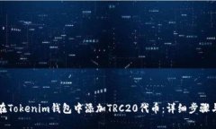 如何在Tokenim钱包中添加