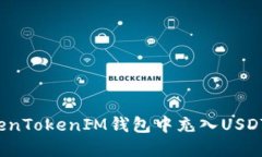 如何在TokenTokenIM钱包中充