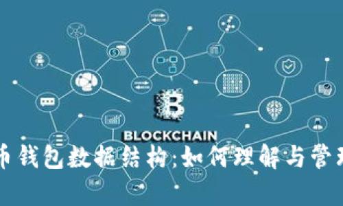 深入解析比特币钱包数据结构：如何理解与管理您的数字资产