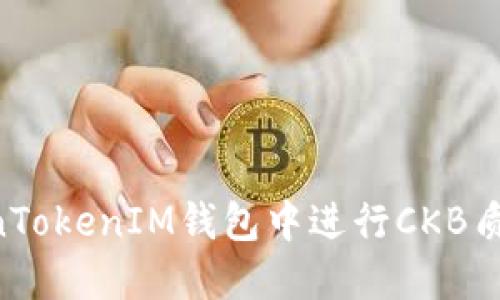 如何在TokenTokenIM钱包中进行CKB质押：逐步指南