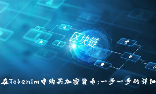 如何在Tokenim中购买加密货币：一步一步的详细指南