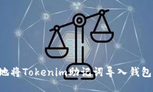 如何安全地将Tokenim助记词导入钱包：详细指南