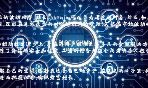   深入理解Tokenim与USDT：如何选择适合你的数字资产wbr投资wbr方案 / 

 guanjianci Tokenim, USDT, 数字资产wbr投资 /guanjianci 

什么是Tokenim？
Tokenim是近年来涌现的一种新型数字资产，旨在利用区块链技术为用户提供便捷的金融服务。其独特之处在于将传统金融与去中心化的数字货币结合，试图解决传统金融服务的不足并带来更高的透明度和安全性。Tokenim的设计不仅关注技术实现，还着眼于用户体验，确保每位用户都能轻松上手。

Tokenim的优势
探讨Tokenim的优势时，首先要考虑其可扩展性。Tokenim作为一个区块链项目，具有高效的交易处理能力，可以快速响应用户需求。无论是在高峰时期还是平常日子，Tokenim均能保障流畅的交易体验。
其次，Tokenim注重安全性。采用多重加密技术，确保用户资产在转移和存储时不被黑客攻击。同时，Tokenim使用智能合约，以减少人为错误和欺诈的可能性。
此外，Tokenim的用户社区非常活跃。用户不仅可以参与项目的发展和决策，还能通过社区反馈不断产品。这种用户参与感增强了Tokenim的吸引力，也使其在众多数字资产中脱颖而出。

了解USDT
USDT，即泰达币，是一种与美元1:1锚定的稳定币。自2014年推出以来，USDT便成为数字货币市场中最具影响力的稳定币之一。其价值的稳定性为用户在波动较大的数字资产市场中提供了避风港。
持有USDT的用户可以在各种加密货币交易所中进行交易，轻松进出不同的数字货币。因为USDT的普及，很多交易所将其作为交易对，以增加流动性，提高交易的便捷性。

USDT的优势与应用场景
USDT的一个突出优势是其稳定性，随着数字货币市场的剧烈波动，USDT为投资者提供了一种相对安全的存储价值的方式。特别是在市场下行期，持有USDT能够有效避免资产贬值。
USDT不仅在交易中被广泛应用，此外还可以用于跨境支付。由于其稳定的价值属性，USDT在国际转账中能有效减少汇率风险，方便个体用户或企业之间的资金流动。
另一个值得一提的用途是 DeFi（去中心化金融）。很多去中心化应用（DApp）支持USDT，使得用户能够在去中心化的平台上进行借贷、流动性挖矿等操作，进一步丰富了投资选择。

Tokenim与USDT的对比
从不同维度来看，Tokenim和USDT各有千秋。首先，Tokenim作为一种创新型数字资产，承载了多样化的应用场景，包括金融服务、资产管理等。相比之下，USDT更多的是作为稳定币存在，主要用作价值存储和交易媒介。
在投资风险方面，Tokenim因为其相对较高的波动性，可能带来的收益较高，但同时风险也相对较大。而USDT由于其锚定美元的性质，相对较为安全，适合低风险偏好的投资者。
此外，Tokenim的社区驱动特性使得其在项目发展上可能比USDT更具灵活性和适应性。用户的反馈能直接影响Tokenim的未来走向，这是一种传统金融资产所不能比拟的优势。

投资选择与建议
选择Tokenim还是USDT，主要取决于你的投资目标和风险承受能力。如果你希望在数字资产市场中获取高回报，同时能承受较大的波动风险，那么Tokenim可以作为考虑的对象。然而，如果你更倾向于保值增值，降低风险，那么USDT无疑是一个不错的选择。
在投资过程中，建议不要把全部资金投在一个项目上，而是根据自己的需求制定多元化的投资组合。将Tokenim与USDT结合使用，既能在追求收益的时候进行风险管理，又能在市场波动时保持一定的安全性。

市场趋势分析
随着数字资产市场的不断演变，Tokenim和USDT都在适应时代的变化。Tokenim作为创新者，将更多的关注放在提升用户体验和推动技术进步上，旨在为用户提供更加多元的金融解决方案。而USDT则继续巩固其市场地位，作为一种稳定的价值存储工具，帮助更多的用户在数字货币的世界中找到属于自己的位置。
市场趋势表明，未来将有更多的数字资产项目会走向“稳健、高回报”的结合模式。Tokenim代表了新兴市场的潜力，而USDT则保障了价值的安全和稳定，二者的结合无疑会成为许多人投资策略的一部分。

结语
总的来说，Tokenim与USDT各自扮演了不同的角色，满足了不同用户的需求。在快速发展的数字资产市场中，投资者必须清晰了解自己的需求，选择最适合自己的资产。在未来的日子里，关注市场变化，做好风险管理，将会是每一位投资者都需要掌握的技能。
无论你是新手还是经验丰富的投资者，理解Tokenim与USDT的特点与优势，能够帮助你在复杂多变的市场中，做出明智的决策，进而把握机遇，实现财富增长。