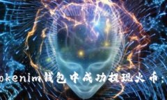 如何在Tokenim钱包中成功提