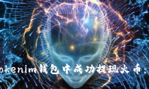 如何在Tokenim钱包中成功提现火币：详细指南