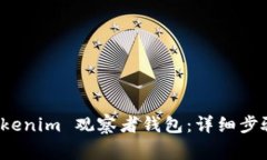 如何建立 Tokenim 观察者钱