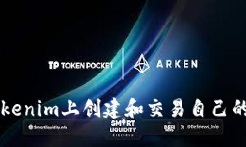 如何在Tokenim上创建和交易自己的加密代币