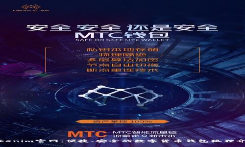 Tokenim官网：便捷、安全的数字货币钱包狐狸介绍