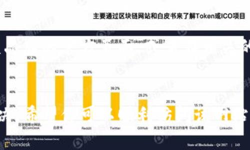 很抱歉，你无法访问tokenim官网可能有多种原因。以下是一些解决方法和建议，或许能够帮助你访问该网站：

### 1. 检查网络连接
首先，请确保你的设备已连接到互联网。尝试打开其他网站以确认网络是否正常。如果其他网站可以正常访问，而tokenim官网无法访问，可能是特定网站的问题。

### 2. 清除浏览器缓存
有时，浏览器的缓存可能会导致网站无法正常加载。你可以尝试清除浏览器的缓存和Cookies，然后重新启动浏览器。

### 3. 使用不同的浏览器
尝试使用不同的浏览器来访问tokenim官网。例如，如果你在使用Chrome，尝试使用Firefox或Edge。如果使用手机访问，可以尝试在电脑上打开，反之亦然。

### 4. 检查防火墙和安全软件
某些防火墙或安全软件设置可能会阻止访问特定的网站。确保你的安全软件没有将tokenim官网列为受限网站。你可以临时禁用防火墙或安全软件，看看是否可以访问。

### 5. 确认网址正确性
确保你输入的URL是正确的。小小的拼写错误或格式问题都可能导致无法访问。如果你不确定URL，可以通过搜索引擎找到准确的链接。

### 6. 检查是否被地区限制
有些网站可能会限制特定地区的访问。你可以尝试使用VPN服务，选择一个不同的地区进行连接，然后再尝试访问tokenim官网。

### 7. 联系网站支持
如果以上方法都无法解决问题，你可以考虑联系tokenim的客服支持。通常，官网会提供支持邮箱或联系方式，向他们询问可访问性问题。

### 8. 查看社交媒体和社区论坛
访问tokenim是否困难，可能不是你一个人的问题。你可以在社交媒体上查看该品牌的官方页面，或者在相关的论坛和社群中询问，有可能有其他用户也遇到了同样的问题。

### 总结
无法访问tokenim官网虽然令人沮丧，但通常可以通过以上的一些方法尝试解决。希望你可以顺利访问该网站，获取所需的信息。如果你仍然遇到麻烦，请考虑使用备选方案或寻找其他资源。