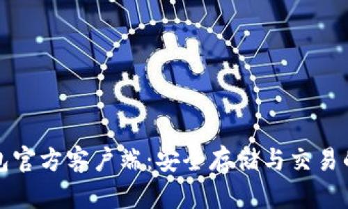 比特币钱包官方客户端：安全存储与交易的最佳选择