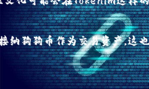 狗狗币（Dogecoin）是一种流行的加密货币，最初作为玩笑推出，但随着社区的支持和广泛的使用，逐渐成为了一个有影响力的代币。在了解狗狗币是否可以提到Tokenim之前，首先需要明确Tokenim的定义和背景。

Tokenim是一个集成了多种功能的去中心化金融平台，它提供了一系列服务，包括交易、借贷和资产管理等。而俗称的“狗狗币”是一种基于区块链的加密货币，最初设计为小费系统，但随着时间的发展，它已被广泛应用于各种交易和支付场景。

了解这两者的关系，有几个方面可以考虑：

狗狗币的特点
狗狗币的产生源于一种轻松幽默的文化，它的标志是一只名为柴犬的狗，这种宠物在互联网上获得了极大的关注和喜爱。狗狗币以其低交易费用和快速的交易确认时间吸引了很多用户，尤其是在社交媒体和小额支付场景中表现突出。

Tokenim的功能与生态
Tokenim作为一个去中心化金融平台，旨在为用户提供一个多功能的环境。在这里，用户可以交易不同的加密资产，借贷以及参与流动性挖矿等活动。这种平台增加了用户对加密市场的接入，并为他们提供了更多投资和资产管理的选择。

狗狗币在Tokenim生态中的应用
虽然狗狗币本身并不是Tokenim的平台代币，但它在整个加密货币生态中扮演着重要的角色。很多用户在Tokenim等平台上交易狗狗币，利用其价格波动进行投资。此外，如果Tokenim支持狗狗币交易，用户就能更方便地进行买卖操作。

社区与文化的影响
狗狗币的成功不仅源于其技术特点，更来自于强大的社区支持。狗狗币社区以开放、包容和幽默著称，推动了无数的活动和项目，这种社区文化可能会在Tokenim这样的去中心化平台中找到共鸣。通过参与Tokenim，用户可能会感受到狗狗币文化的延续，从而增加他们对平台的黏性。

总结与展望
综上所述，狗狗币不仅可以提到Tokenim，而且在去中心化金融生态中也能够提供新的价值。随着加密市场的发展，更多平台可能会开始接纳狗狗币作为交易资产，这也将进一步推动其在经济和文化上的影响力。对于用户而言，探索这样的平台将是一次全新的体验，未来的加密世界充满了无限的可能性。

希望以上内容能够帮助你更好地理解狗狗币与Tokenim之间的关系。如果还有其他问题，欢迎继续讨论！