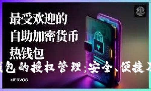 深入探讨TokenTokenIM钱包的授权管理：安全、便捷及其在区块链世界中的应用