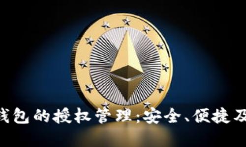 深入探讨TokenTokenIM钱包的授权管理：安全、便捷及其在区块链世界中的应用