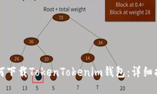 如何下载TokenTokenim钱包：详细指南