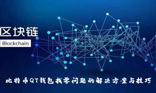 比特币QT钱包找零问题的解决方案与技巧