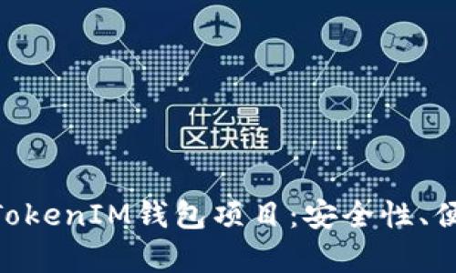 深入分析TokenTokenIM钱包项目：安全性、便捷性与未来潜力