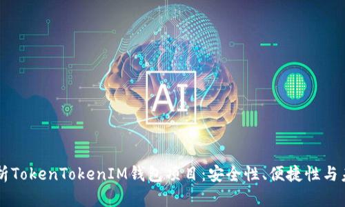 深入分析TokenTokenIM钱包项目：安全性、便捷性与未来潜力