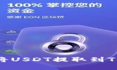 如何安全高效地将USDT提取