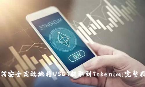 如何安全高效地将USDT提取到Tokenim：完整指南