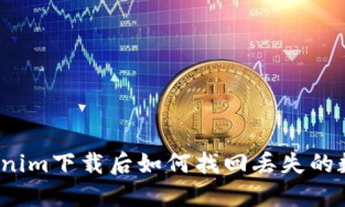 Tokenim下载后如何找回丢失的数据？