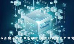 比特币最安全的热钱包推