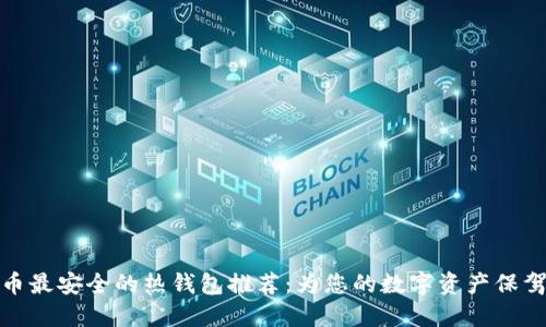 比特币最安全的热钱包推荐：为您的数字资产保驾护航