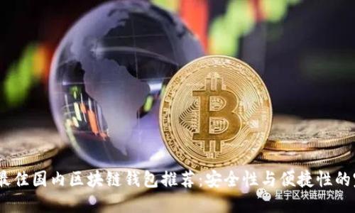 2023年最佳国内区块链钱包推荐：安全性与便捷性的完美结合