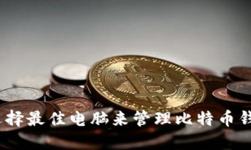 bianoti选择最佳电脑来管理比特币钱包的指南