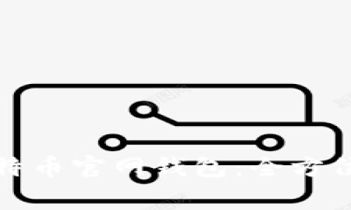 如何安全注册比特币官网钱包：全方位指南与注意事项
