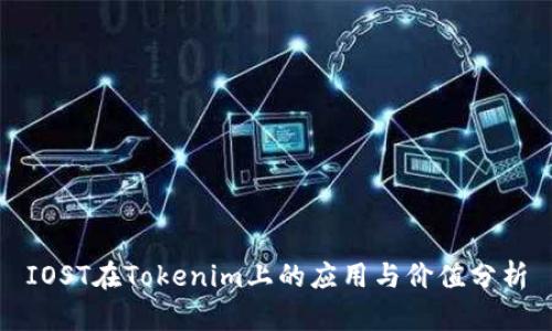 IOST在Tokenim上的应用与价值分析
