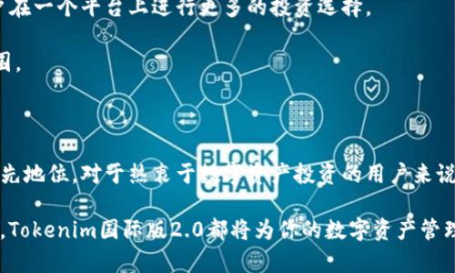   Tokenim国际版2.0：全面解析新功能与市场前景 / 
 guanjianci Tokenim国际版2.0, 区块链, 数字资产 /guanjianci 

Tokenim国际版2.0简介

Tokenim国际版2.0是基于区块链技术的数字资产管理平台，旨在为用户提供安全、高效的数字资产交易与管理服务。随着越来越多的人们关注数字货币和区块链技术的发展，Tokenim的发布显得尤为重要。它不仅是一个交易平台，更是一个生态系统，允许用户在上面进行多种形式的投资与交易。作为Tokenim的升级版本，国际版2.0带来了许多新的功能与改进，满足用户日益增长的需求。

新功能概览

Tokenim国际版2.0的推出标志着平台功能的全面升级。首先，其用户界面经过了重新设计，提供了更加友好的操作体验。用户可以轻松找到自己需要的功能，快速完成交易。此外，平台的安全性也得到了显著增强。采用了多重身份验证和加密技术，保障了用户的资产安全。

其次，新的市场分析工具被添加到平台中。这些工具能够帮助用户评估数字资产的市场趋势，进行进一步的投资分析。通过实时数据分析，用户可以制定更加明智的投资策略，提高他们的投资回报率。

市场前景与竞争优势

随着全球范围内区块链技术的普及，Tokenim国际版2.0的市场前景十分广阔。根据市场研究报告显示，数字资产市场正在呈现出快速增长的趋势，各类投资者和用户对平台的需求急剧上升。Tokenim凭借其强大的生态系统和技术背景，将在这个领域中占据一席之地。

在众多竞争者中，Tokenim国际版2.0最大的优势在于其用户体验和安全性。许多用户反映，其他平台在操作体验上存在诸多不便，而Tokenim的设计则以用户为中心，力求让每一位用户都能轻松上手。同时，安全性高也使更多人愿意将资金投放于此。

用户反馈与使用体验

用户的反馈对Tokenim国际版2.0来说至关重要。许多用户在尝试使用新版本后，均表示对其功能和界面非常满意。一位长期使用Tokenim的投资者提到：“新版本的快速响应和友好的界面大大提高了我的交易效率，我很庆幸能够选择Tokenim。”

除了用户体验，上述提到的安全性也让用户倍感安心。许多投资者对自己的资金安全性极度关注，而Tokenim无疑将在这一点上赢得用户的信任，进而吸引更多的新用户。

未来发展方向

Tokenim国际版2.0的成功只是一个开始。为了更好地适应市场的变化，Tokenim团队计划在未来持续更新和增强平台功能。例如，未来可能添加更多的数字资产种类，让用户在一个平台上进行更多的投资选择。

此外，团队还计划增加更深入的社区互动功能，让用户能够分享他们的投资经验，增强用户之间的联系。这样的二次投资方式，将会聚集更多的用户参与，形成良好的社区氛围。

总结

Tokenim国际版2.0代表了数字资产交易与管理的未来趋势。通过全面升级的平台功能，优质的用户体验，和高度的安全性，Tokenim有望在不断发展的区块链市场中占据领先地位。对于热衷于数字资产投资的用户来说，这是一个值得关注和尝试的平台。

总体而言，Tokenim国际版2.0不仅是技术的进步，更是用户需求的体现。随着市场的发展，它的潜力还将不断被发掘，成为更多投资者的选择。无论你是新手还是资深投资者，Tokenim国际版2.0都将为你的数字资产管理旅程提供强有力的支持。