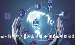 Tokenim钱包矿工费扣除详解