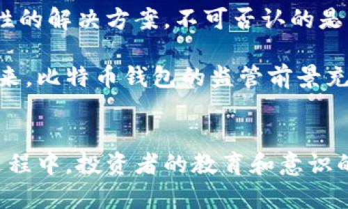 比特币钱包的监管前景：了解未来趋势与影响

比特币钱包, 监管政策, 加密货币/guanjianci

引言
随着比特币和其他加密货币的爆炸性增长，关于其安全性与合法性的讨论逐渐升温。比特币钱包作为存储和管理加密资产的主要工具，受到了广泛关注。许多人开始疑问：比特币钱包会被监管吗？本文将深入探讨比特币钱包的监管情况和潜在的未来趋势。

比特币钱包的基本概述
在了解比特币钱包的监管前景之前，首先需要明确比特币钱包的基本概念。比特币钱包是存储比特币和其他加密货币的数字工具，它可以是软件程序、应用程序，甚至是硬件设备。钱包的功能不仅仅是存储，还包括接收与发送比特币以及查看交易记录等。

监管的重要性
监管在任何金融领域都是不可或缺的。在传统金融市场中，监管可以帮助保护投资者的利益，促进市场的稳定与健康发展。然而，加密货币市场由于其去中心化和匿名性特点，面临更加复杂的监管挑战。为何对比特币钱包进行监管显得尤为重要？主要原因如下：
ul
    li防止洗钱和欺诈：比特币和其他加密货币曾被用于非法活动，监管可以帮助识别和打击这些行为。/li
    li保护投资者权益：很多人对投资加密货币缺乏足够的了解，监管能够帮助建立更安全的投资环境。/li
    li促进市场稳定：未监管的市场容易出现投机行为，导致价格剧烈波动，监管可以缓解这种现象。/li
/ul

各国对比特币钱包的监管态度
不同国家对比特币钱包的监管政策存在显著差异。以下是几个国家的政策概述：

h4美国/h4
在美国，比特币钱包的使用和交易受到了严格的监管。根据美国财政部金融犯罪执法网络(FinCEN)的规定，加密货币交易所和钱包服务提供商必须注册为钱包服务商，并遵循反洗钱(AML)和客户识别(KYC)的法律要求。这意味着，一些加密钱包需要用户提供个人身份信息，从而监管机构可以追踪资金流动。

h4中国/h4
中国对加密货币的立场较为严厉。尽管比特币交易和矿业活动仍然存在，但中国政府已经禁止了ICO和大部分加密货币交易。尽管比特币钱包在技术上并未被禁止，其使用仍可能面临严格的监管限制，尤其是在其关联的交易平台和商业活动方面。

h4欧洲联盟/h4
欧盟正采取系统的监管措施，以规范加密货币市场。根据新的反洗钱指令（AMLD5），提供加密货币服务的公司，包括钱包服务商，必须遵循KYC和AML法规，以确保资金不会用于非法目的。这种趋势表明，欧洲正在踏上一个更为规范的加密货币监管之路。

比特币钱包可能面临的未来监管挑战
尽管当前对比特币钱包的监管政策各不相同，但可预见的是，全球范围内的监管将逐步收紧。以下是几个可能面临的挑战：

h4技术发展的挑战/h4
随着加密技术的不断发展，传统的监管框架可能难以应对新出现的技术。例如，通过区块链技术开发的新型钱包可能会突破现有的监管限制，这对监管机构来说是一个新的挑战。

h4用户隐私的保护/h4
许多人选择使用比特币钱包是因为其相对匿名的特性。如何在保护公众利益的同时不侵犯用户隐私，成为监管机构需要平衡的一大难题。

h4全球协同的难度/h4
由于加密货币市场的国际性，单一国家的监管政策可能无法有效控制全球的加密货币流通。因此，如何实现跨国监管协调，将是未来的重要议题。

总结与展望
总体而言，比特币钱包在未来将不可避免地面临越来越严厉的监管。通过适度的监管，既能有效保护投资者的利益，又能打击违法活动，从而促进加密货币市场的健康发展。尽管监管将带来一些挑战，但合理的政策能够为比特币和更广泛的加密货币行业提供更为稳固的基础。

未来，监管模式或许会有所创新，例如采用更灵活的监管框架，以适应快速变化的技术环境。同时，业界也应积极参与到监管讨论中，共同推动更具可行性的解决方案。不可否认的是，良好的监管对于加密货币的发展而言，至关重要。

在此，我们建议投资者保持警觉，及时关注和研究所在国家或地区的监管政策，因为这些政策不仅影响他们的投资决策，还从广义上影响数字资产的未来。比特币钱包的监管前景充满了未知，但充满机会。

结语
比特币钱包的监管问题是一个复杂而又持续发展的议题。从多国的监管政策来看，随着加密货币市场的发展，未来会有更多的监管创新。然而，在这一过程中，投资者的教育和意识的提升、技术的不断发展以及全球协调将是实现有效监管的关键。保留对未来的不确定性，推动合法、安全和创新的金融环境，才是我们共同努力的方向。