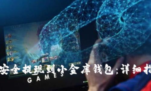 如何将以太坊安全提现到小金库钱包：详细指南与注意事项