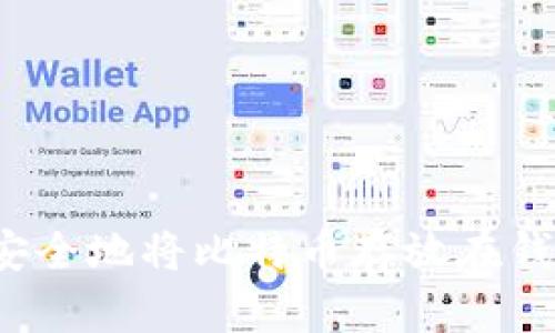 如何安全地将比特币存放在钱包中？