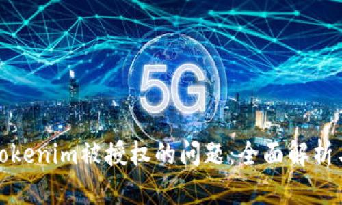 如何处理Tokenim被授权的问题：全面解析与解决方案